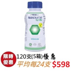 雀巢 益源素 Isosource 1.2HN (Vegan) 120支 (5箱)