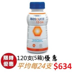 雀巢 健源素 Isosource 1.5Cal 250ml (120支) (5箱)