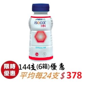 雀巢愛素寶高蛋白 Isocal HN – 144支 (6箱)