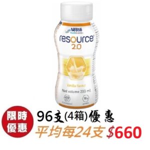雀巢 力源素 2.0 RESOURCE 2.0 200ml - 96支 (4箱)