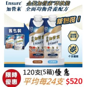 雅培 金裝加營素 ENSURE 即飲奶水 250克 120包 (5箱)