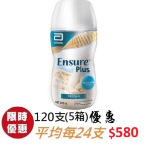 雅培Ensure Plus 加營素高能量雲呢嗱味即飲裝 120支 (5箱)