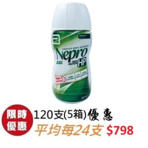 雅培 怡腎康 HP (Nepro HP) 瓶裝 220ml 120支 (5箱)