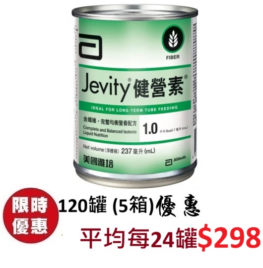 雅培 Jevity 健營素237ml 120罐 (5箱)