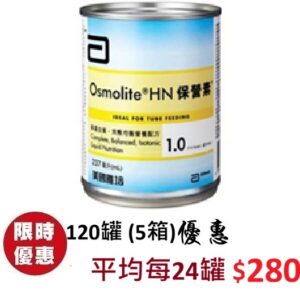 雅培 Osmolite HN 保營素 237ml 120罐 (5箱)