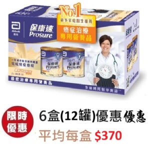 保康速 PROSURE 380克粉裝(雲呢拿或燈味)癌症配方2罐裝/盒 x 6盒